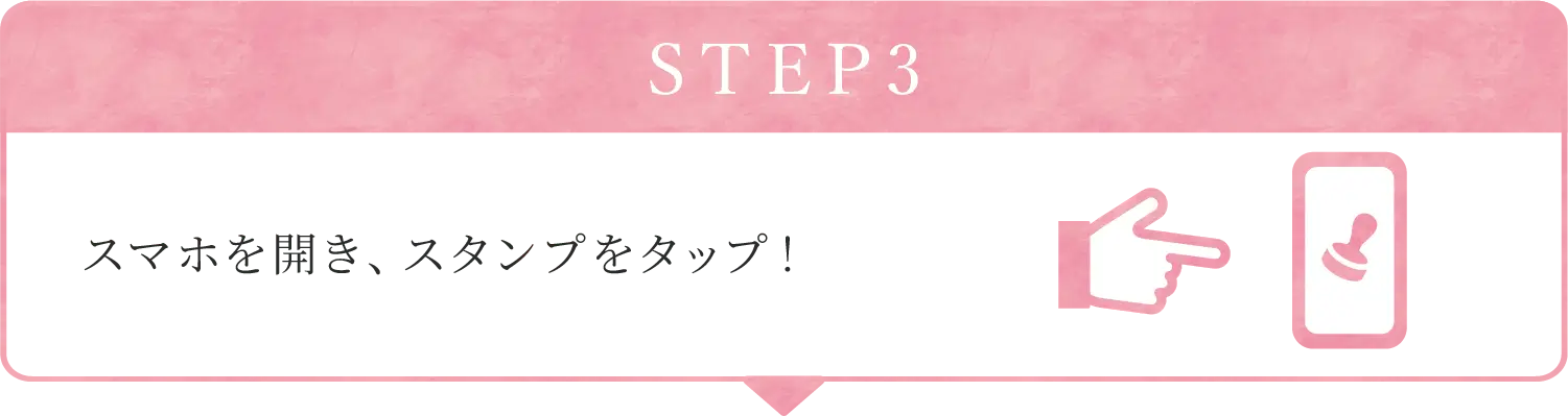 STEP3:スマホを開きスタンプをタップ！