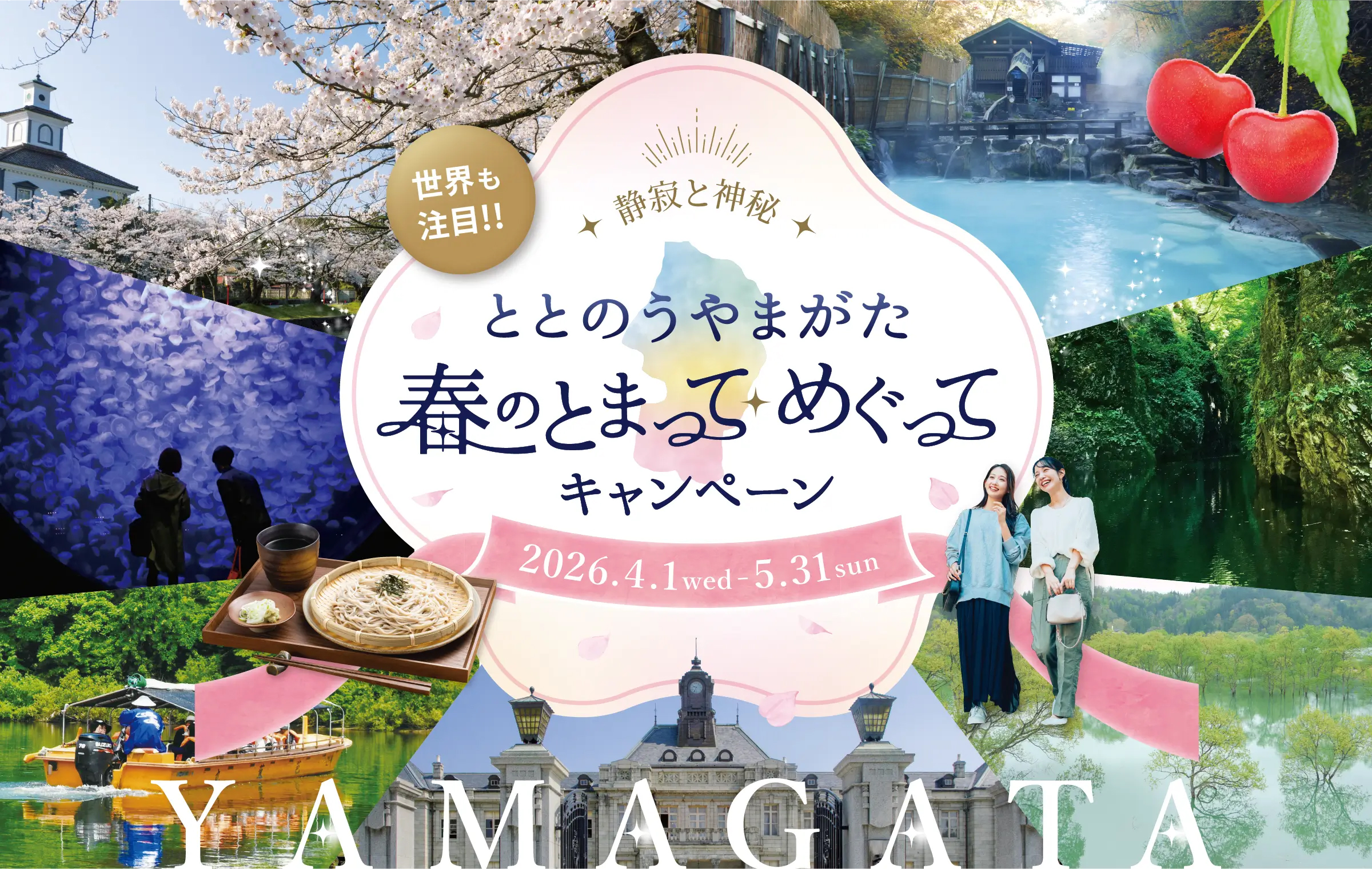 ととのうやまがた