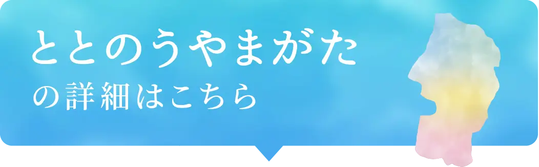 ととのうやまがたの詳細はこちら